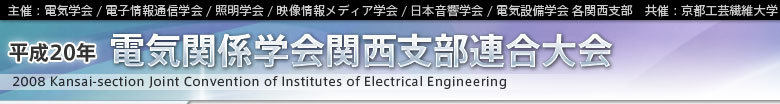 平成20年度　電気関係学会関西支部連合大会