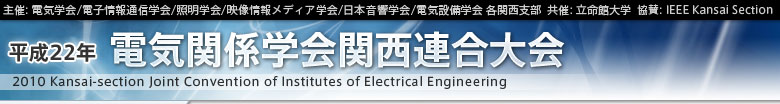 平成22年度　電気関係学会関西連合大会