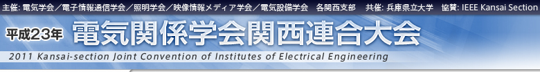 平成23年度　電気関係学会関西連合大会