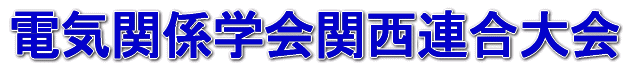 電気関係学会関西連合大会