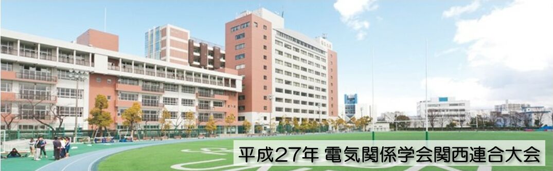 平成27年電気関係学会関西連合大会